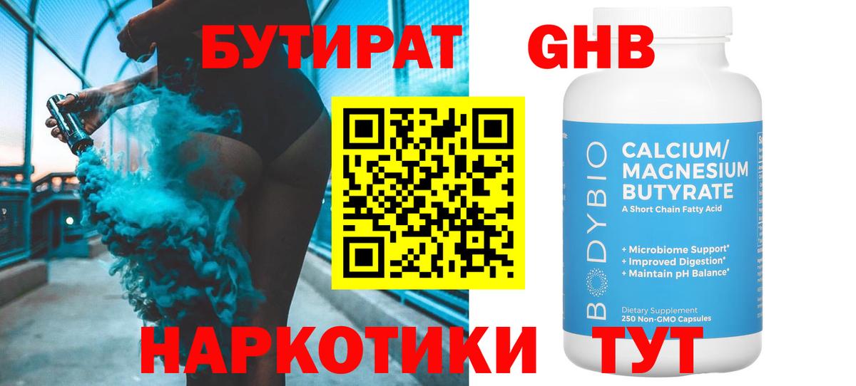 БУТИРАТ BDO Менделеевск