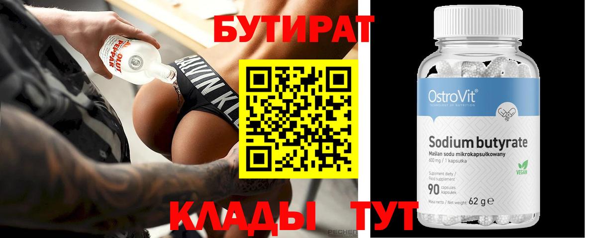 Бутират BDO 33%  Вход с VPN  Менделеевск 