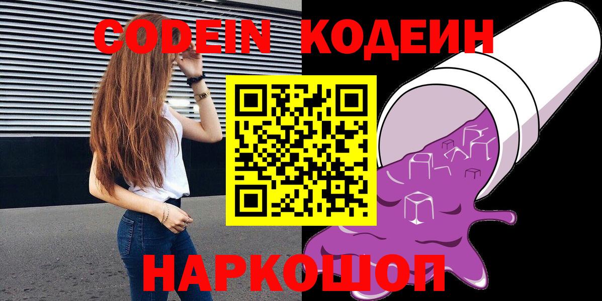 Кодеин Purple Drank Менделеевск